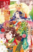 紅霞後宮物語　小玉伝（12）