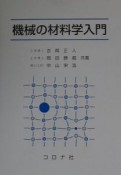 機械の材料学入門