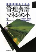 金融機関のための管理会計マネジメント