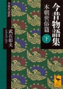 今昔物語集　本朝世俗篇（下）　全現代語訳