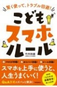 こどもスマホルール　賢く使って、トラブル回避！