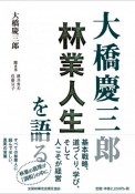 大橋慶三郎　林業人生を語る