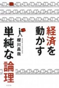 経済を動かす単純な論理