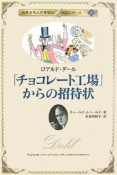 「チョコレート工場」からの招待状　名作を生んだ作家の伝記シリーズ5