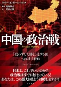 中国の政治戦　「戦わずして勝とう」とする国への対抗戦略