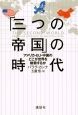 「三つの帝国」の時代