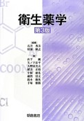 衛生薬学＜第3版＞