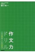 作文力ドリル　作文の基本編　小学中学年用