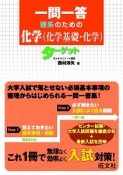 一問一答　理系のための化学（化学基礎・化学）ターゲット