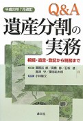 Q＆A　遺産分割の実務＜改訂＞　平成23年7月