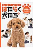 しらべよう！はたらく犬たち　訪問活動犬・タレント犬　人を元気づける犬（4）