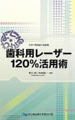 歯科用レーザー120％活用術　シリーズ＠よく・わかる