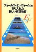 「フォーカス・オン・フォーム」を取り入れた　新しい英語教育