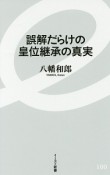 誤解だらけの皇位継承の真実