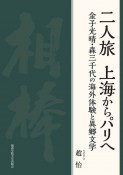 二人旅　上海からパリへ　金子光晴・森三千代の海外体験と異郷文学