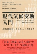 現代気候変動入門　地球温暖化のメカニズムから政策まで