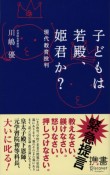 子どもは若殿、姫君か？