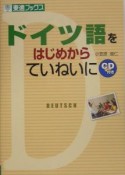 ドイツ語をはじめからていねいに　CD付