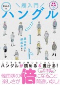 超入門書き込み式ハングルノート　音声DL版