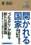 開かれる国家　角川インターネット講座12