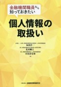 金融機関職員なら知っておきたい　個人情報の取扱い