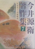 今井源衛著作集　在原業平と伊勢物語（7）