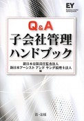 Q＆A　子会社管理ハンドブック