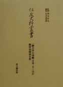 住友史料叢書　「銅会所公用帳（享保二年）」ほ