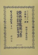 日本立法資料全集　情供證據誤判録　別巻　357