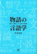 物語の言語学　語りに潜むことばの不思議