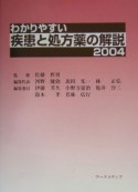 わかりやすい疾患と処方薬の解説（2004）