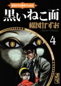 楳図かずお画業55th記念　少女フレンド／少年マガジン　オリジナル版作品集　黒いねこ面（4）