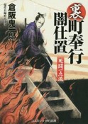 裏・町奉行闇仕置　死闘一点流