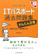 かんたん合格　ITパスポート　過去問題集　平成23年