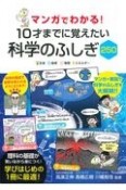 マンガでわかる！10才までに覚えたい科学のふしぎ250