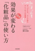 効果が9割変わる「化粧品」の使い方