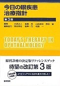 今日の眼疾患治療指針＜第3版＞