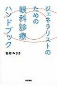 ジェネラリストのための　眼科診療ハンドブック