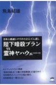 陛下暗殺プランVS霊神ヤハウェ（スサノオ）　日本人絶滅シナリオのどんでん返し