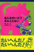 あんなかいぶつみたことない