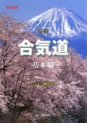 規範合気道　基本編＜改訂新版＞