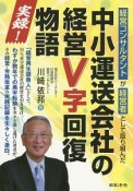 経営コンサルタントが経営者として取り組んだ　実録！中小運送会社の経営V字回復物語