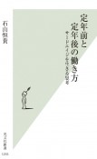 定年前と定年後の働き方　サードエイジを生きる思考