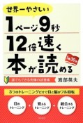 世界一やさしい1ページ9秒12倍速く本が読める