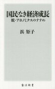 国民なき経済成長　脱・アホノミクスのすすめ