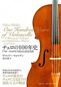 チェロの100年史　1740〜1840年の技法と演奏実践