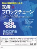 海外の最新事例に学ぶ　医療×ブロックチェーン