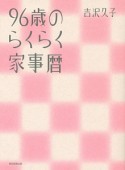 96歳のらくらく家事暦