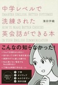 中学レベルで洗練された英会話ができる本