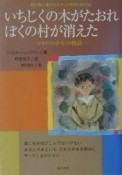 いちじくの木がたおれぼくの村が消えた